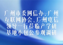 广州市委网信办、广州互联网协会、广州电信领导一行莅临产学研基地小包公参观调研