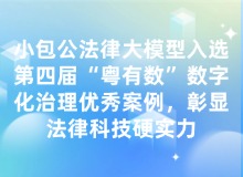 小包公法律大模型入选第四届“粤有数”数字化治理优秀案例，彰显法律科技硬实力